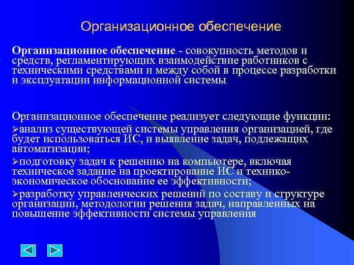 Организационное обеспечение совокупность методов и средств, регламентирующих взаимодействие работников с техническими средствами и между