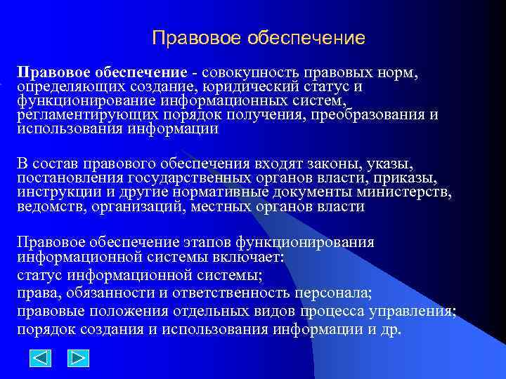Правовое обеспечение совокупность правовых норм, определяющих создание, юридический статус и функционирование информационных систем, регламентирующих
