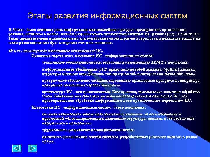 Этапы развития информационных систем В 50 -е гг. была осознана роль информации как важнейшего