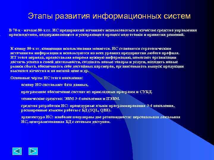 Этапы развития информационных систем В 70 -х - начале 80 -х гг. ИС предприятий