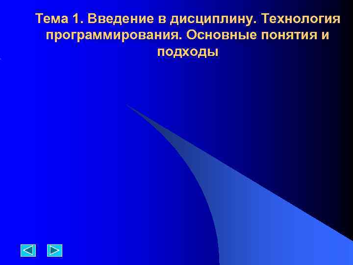 Тема 1. Введение в дисциплину. Технология программирования. Основные понятия и подходы 