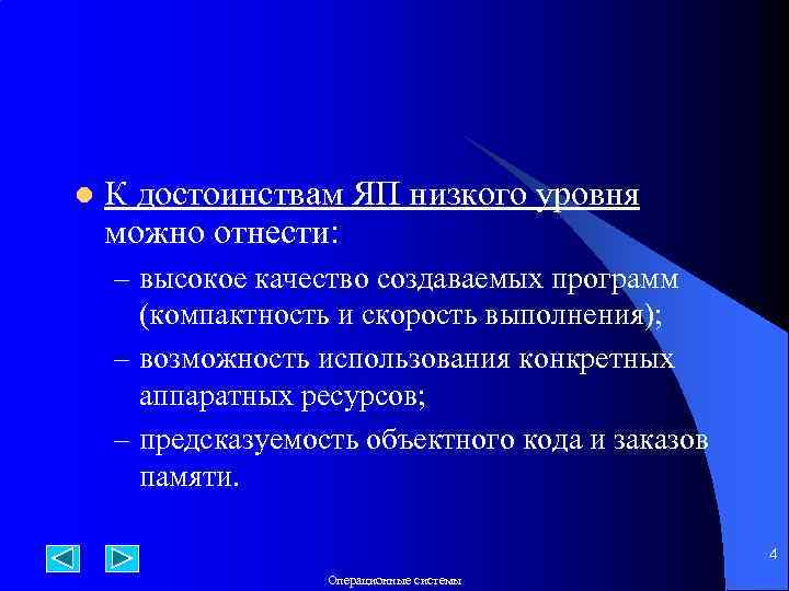 l К достоинствам ЯП низкого уровня можно отнести: – высокое качество создаваемых программ (компактность