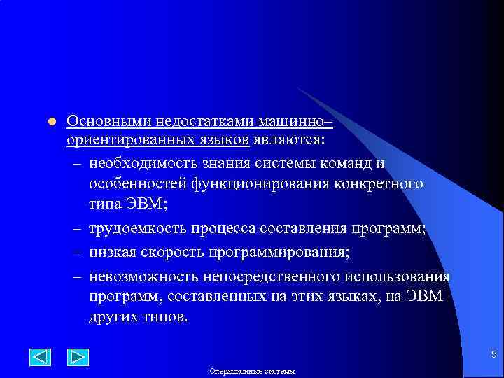 l Основными недостатками машинно– ориентированных языков являются: – необходимость знания системы команд и особенностей