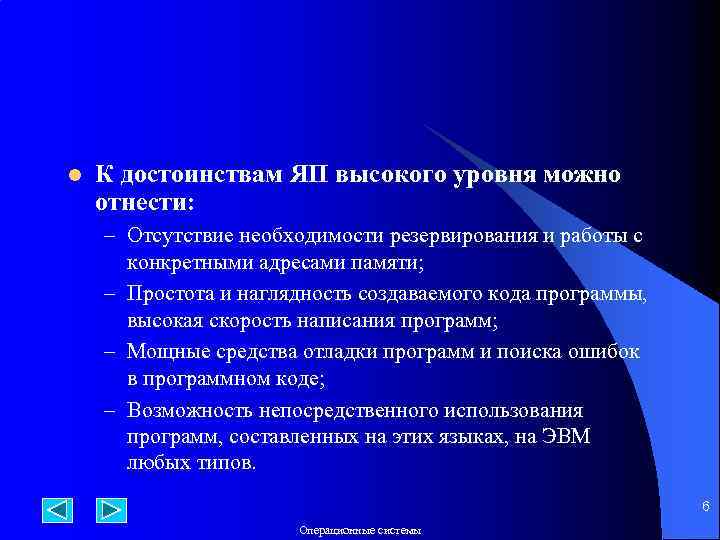 l К достоинствам ЯП высокого уровня можно отнести: – Отсутствие необходимости резервирования и работы