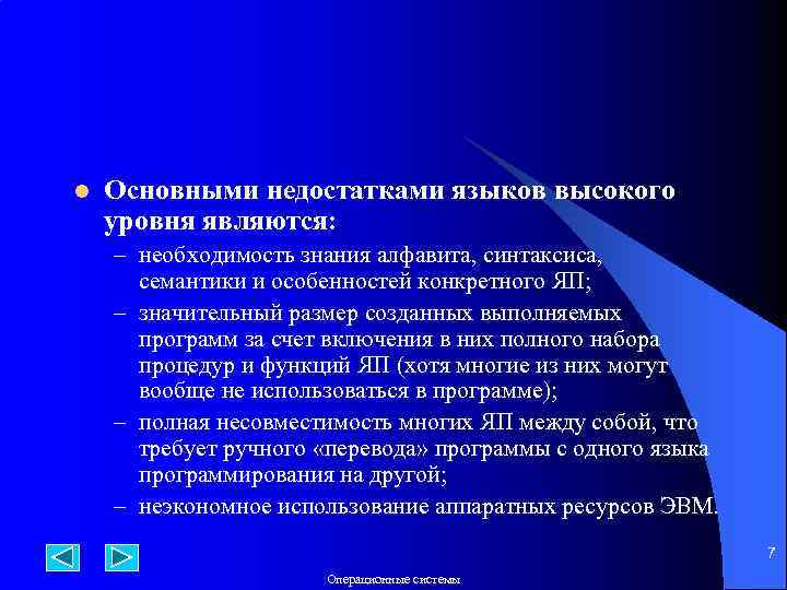 l Основными недостатками языков высокого уровня являются: – необходимость знания алфавита, синтаксиса, семантики и