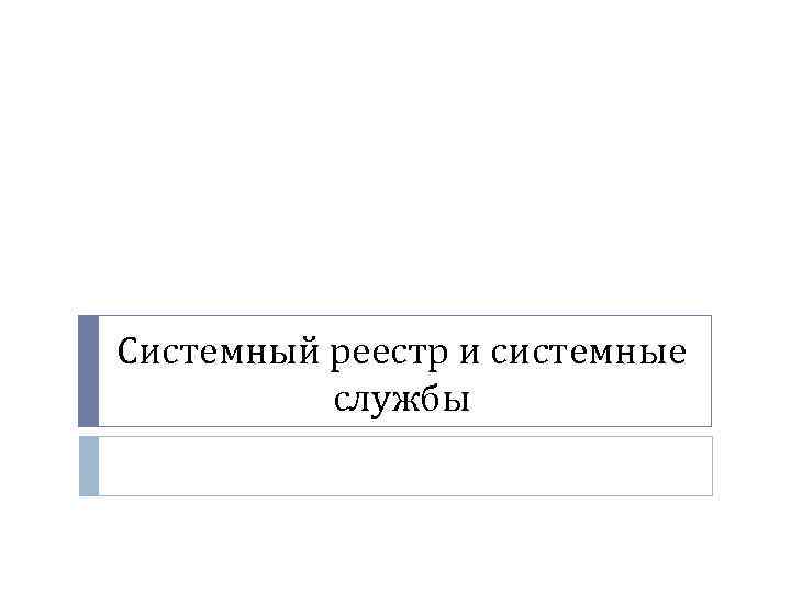 Системный реестр и системные службы 