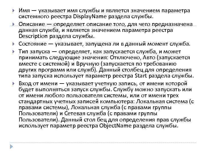  Имя — указывает имя службы и является значением параметра системного реестра Display. Name