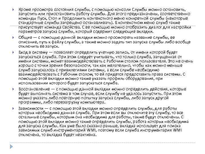  Кроме просмотра состояния службы, с помощью консоли Службы можно остановить, запустить или приостановить