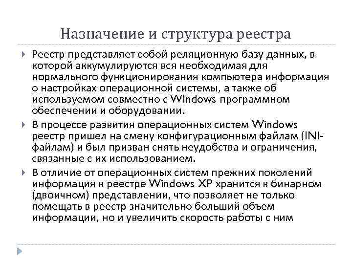 Назначение и структура реестра Реестр представляет собой реляционную базу данных, в которой аккумулируются вся