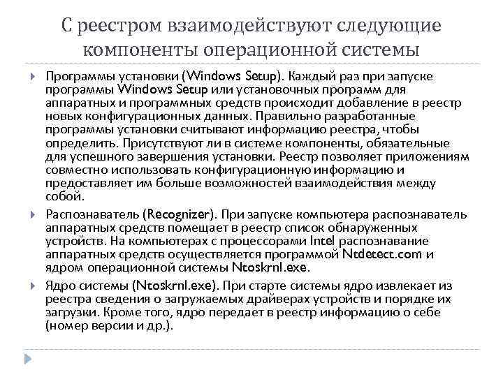 С реестром взаимодействуют следующие компоненты операционной системы Программы установки (Windows Setup). Каждый раз при