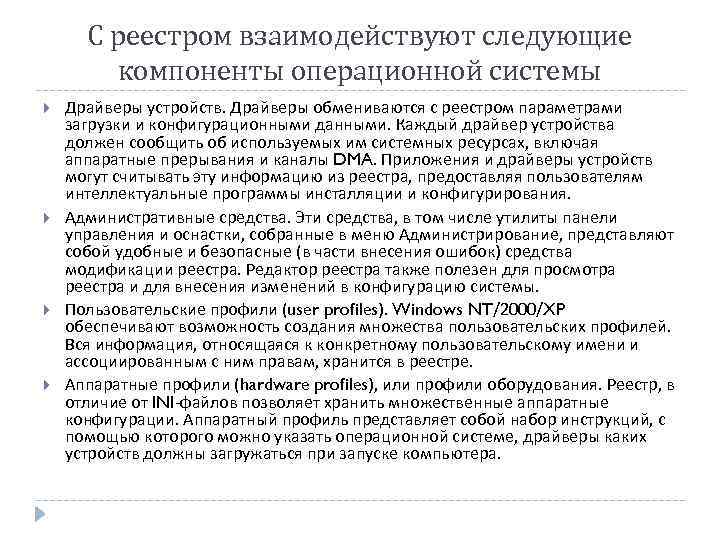 С реестром взаимодействуют следующие компоненты операционной системы Драйверы устройств. Драйверы обмениваются с реестром параметрами