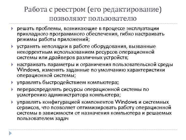 Работа с реестром (его редактирование) позволяют пользователю решать проблемы, возникающие в процессе эксплуатации прикладного