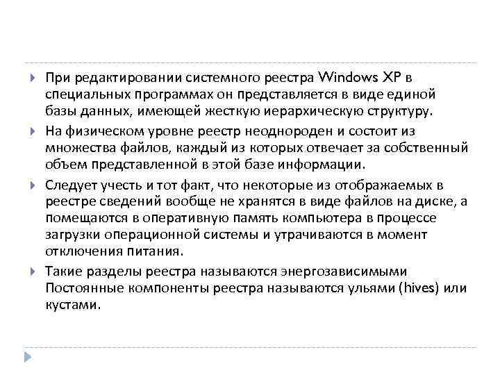  При редактировании системного реестра Windows XP в специальных программах он представляется в виде