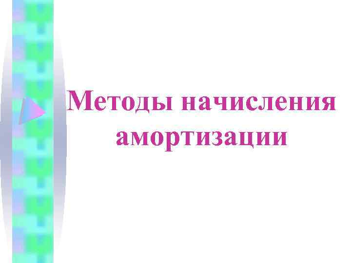 Методы начисления амортизации 