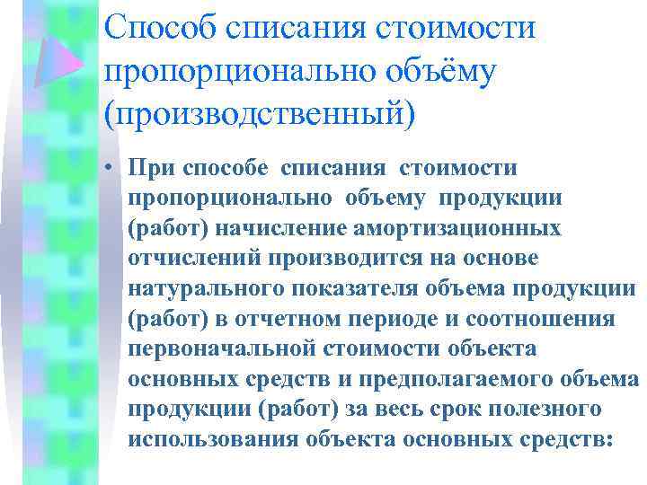 Способ списания стоимости пропорционально объёму (производственный) • При способе списания стоимости пропорционально объему продукции