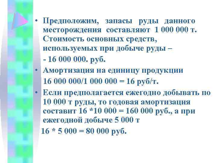  • Предположим, запасы руды данного месторождения составляют 1 000 т. Стоимость основных средств,
