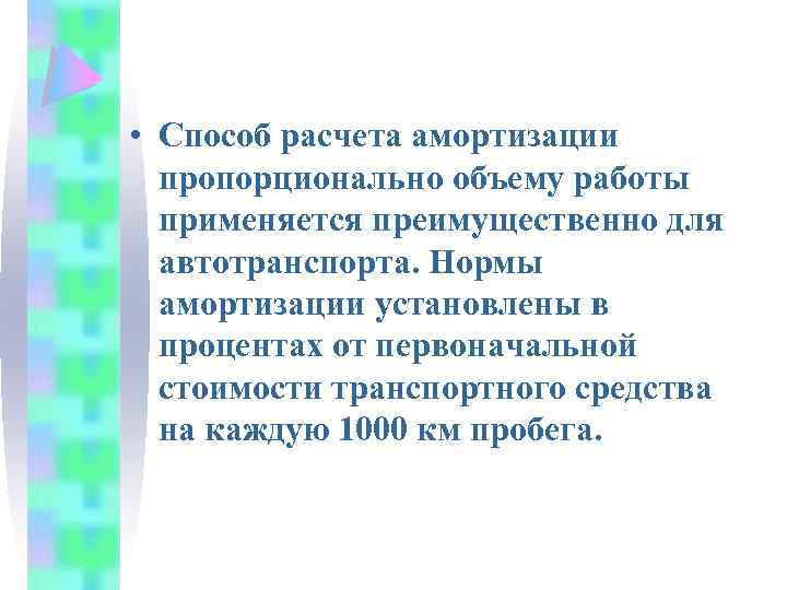  • Способ расчета амортизации пропорционально объему работы применяется преимущественно для автотранспорта. Нормы амортизации