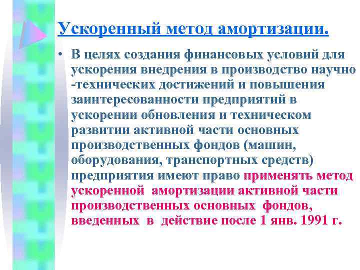 Схема ускоренной амортизации в отличие от простой