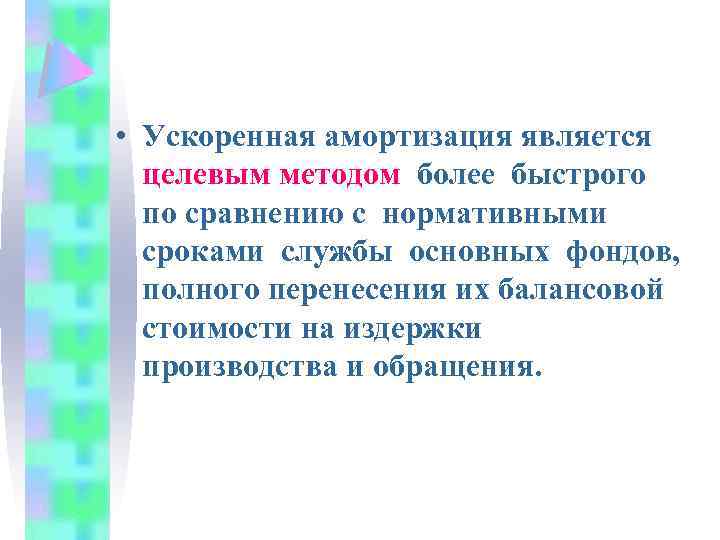  • Ускоренная амортизация является целевым методом более быстрого по сравнению с нормативными сроками