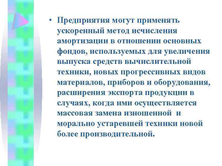  • Предприятия могут применять ускоренный метод исчисления амортизации в отношении основных фондов, используемых