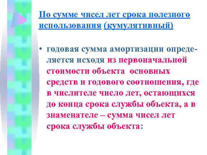 По сумме чисел лет срока полезного использования (кумулятивный) • годовая сумма амортизации определяется исходя