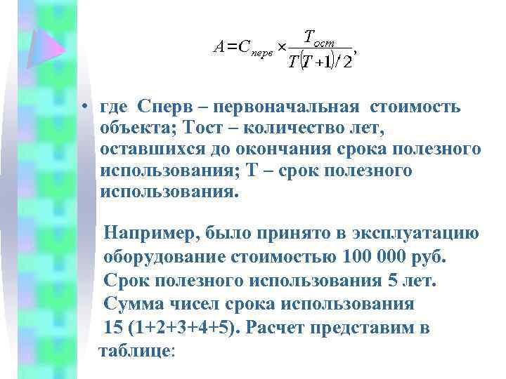  • где Сперв – первоначальная стоимость объекта; Тост – количество лет, оставшихся до