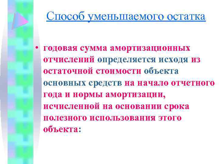 Способ уменьшаемого остатка • годовая сумма амортизационных отчислений определяется исходя из остаточной стоимости объекта