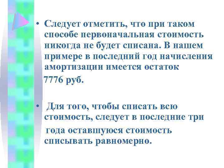  • Следует отметить, что при таком способе первоначальная стоимость никогда не будет списана.