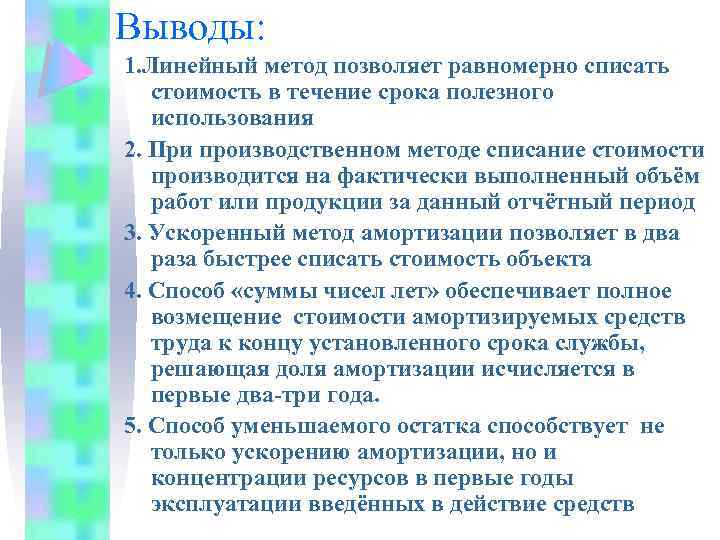 Выводы: 1. Линейный метод позволяет равномерно списать стоимость в течение срока полезного использования 2.