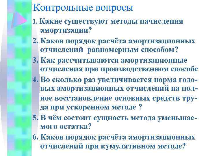 Контрольные вопросы 1. Какие существуют методы начисления амортизации? 2. Каков порядок расчёта амортизационных отчислений