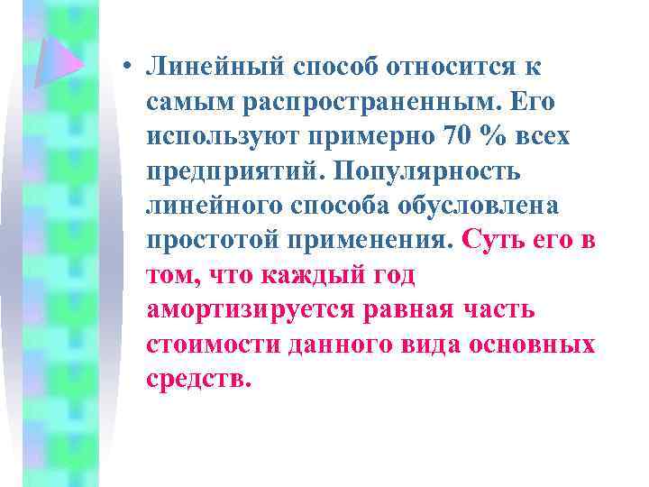  • Линейный способ относится к самым распространенным. Его используют примерно 70 % всех