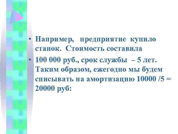  • Например, предприятие купило станок. Стоимость составила • 100 000 руб. , срок