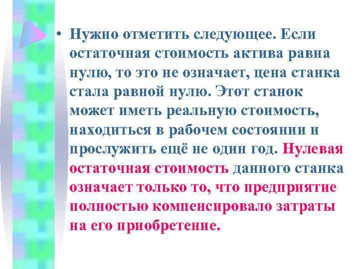 Стоял 0. Остаточная стоимость равна 0 что это значит. Остаточная стоимость равна нулю. Остаточная стоимость актива равна. Может ли остаточная стоимость равна 0.