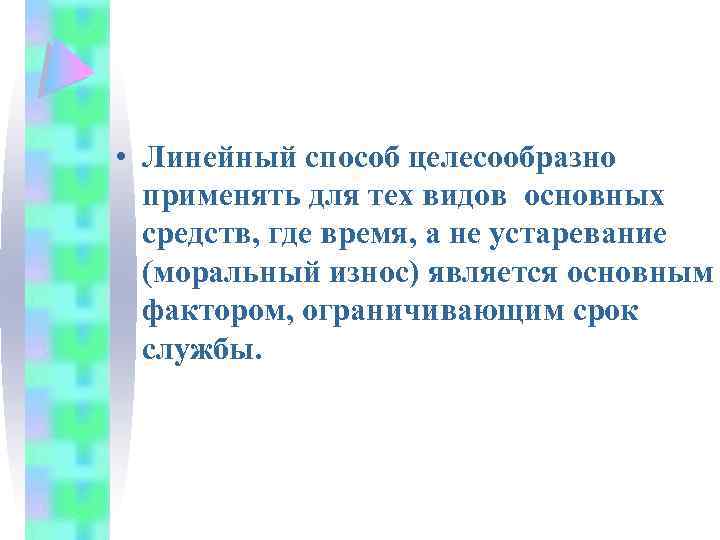  • Линейный способ целесообразно применять для тех видов основных средств, где время, а
