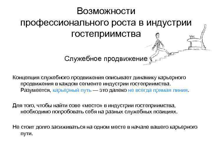 Возможности профессионального роста в индустрии гостеприимства Служебное продвижение Концепция служебного продвижения описывает динамику карьерного