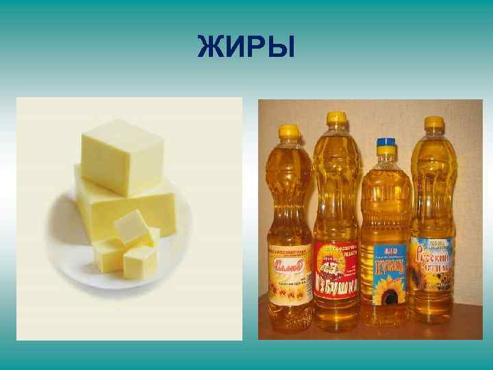 ЖИРЫ 