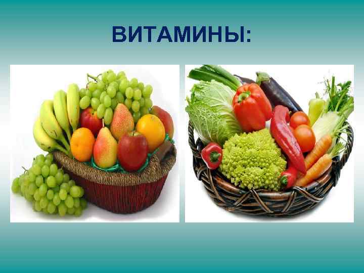 ВИТАМИНЫ: 
