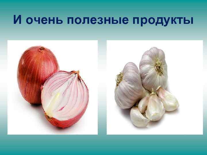 И очень полезные продукты 