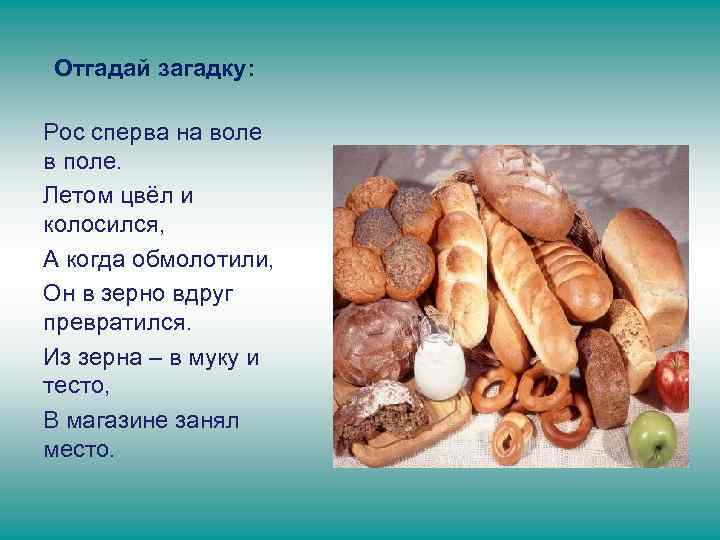 Отгадай загадку: Рос сперва на воле в поле. Летом цвёл и колосился, А когда