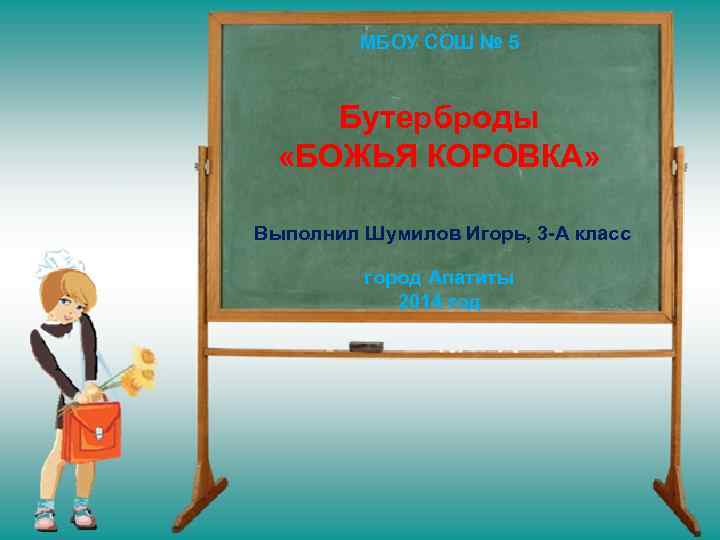 МБОУ СОШ № 5 Бутерброды «БОЖЬЯ КОРОВКА» Выполнил Шумилов Игорь, 3 -А класс город