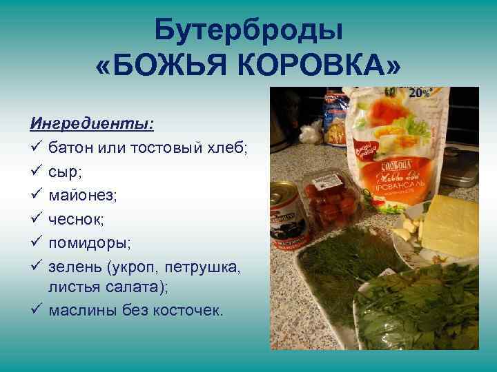 Бутерброды «БОЖЬЯ КОРОВКА» Ингредиенты: ü батон или тостовый хлеб; ü сыр; ü майонез; ü