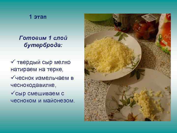 1 этап Готовим 1 слой бутерброда: ü твердый сыр мелко натираем на терке, üчеснок