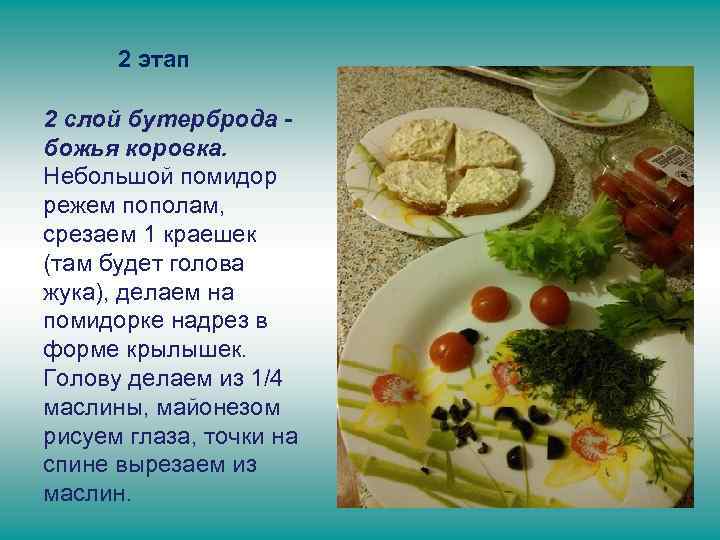 2 этап 2 слой бутерброда божья коровка. Небольшой помидор режем пополам, срезаем 1 краешек