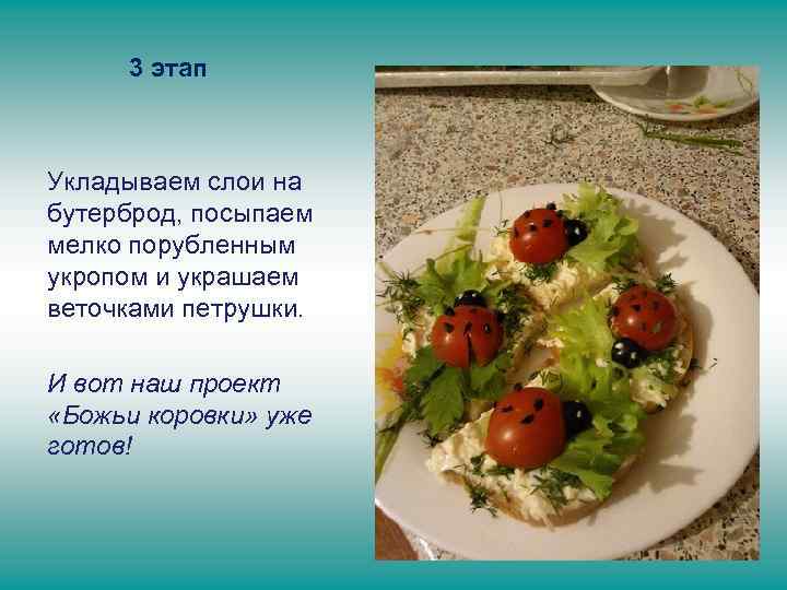 3 этап Укладываем слои на бутерброд, посыпаем мелко порубленным укропом и украшаем веточками петрушки.