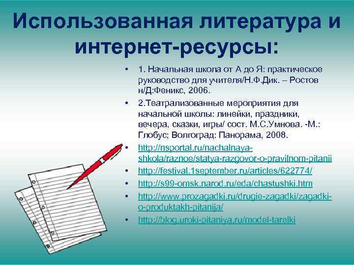 Использованная литература и интернет-ресурсы: • • 1. Начальная школа от А до Я: практическое