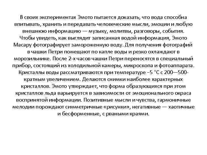 В своих экспериментах Эмото пытается доказать, что вода способна впитывать, хранить и передавать человеческие