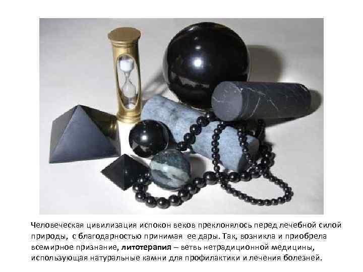 Человеческая цивилизация испокон веков преклонялось перед лечебной силой природы, с благодарностью принимая ее дары.