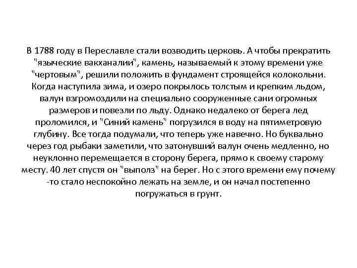 В 1788 году в Переславле стали возводить церковь. А чтобы прекратить 