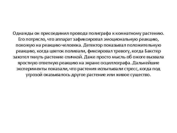 Однажды он присоединил провода полиграфа к комнатному растению. Его потрясло, что аппарат зафиксировал эмоциональную