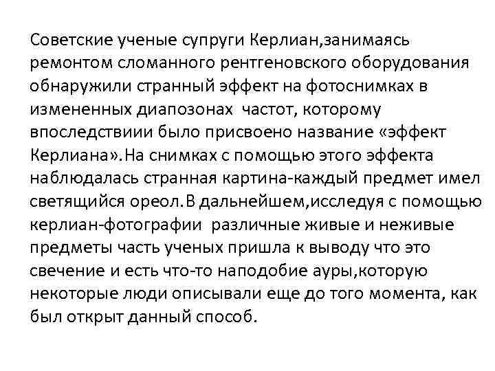 Советские ученые супруги Керлиан, занимаясь ремонтом сломанного рентгеновского оборудования обнаружили странный эффект на фотоснимках